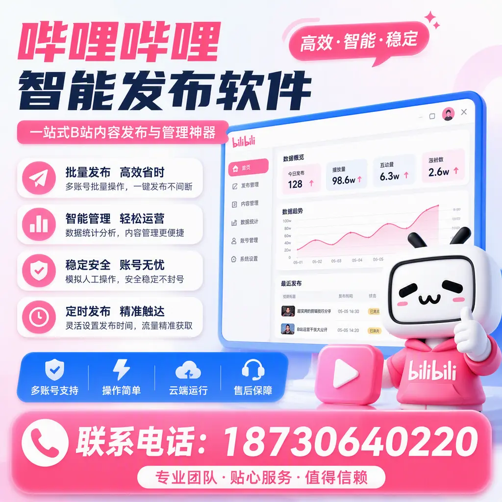 如何优化哔哩哔哩智能发布软件设置？衢州 用户的实用技巧