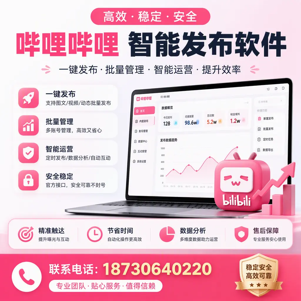 如何优化哔哩哔哩智能发布软件设置?衢州 用户的实用技巧
