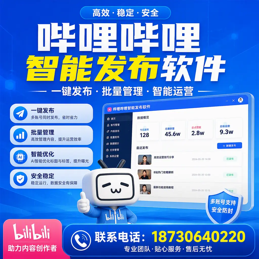 快速上手：哔哩哔哩智能发布软件的操作流程在 衢州