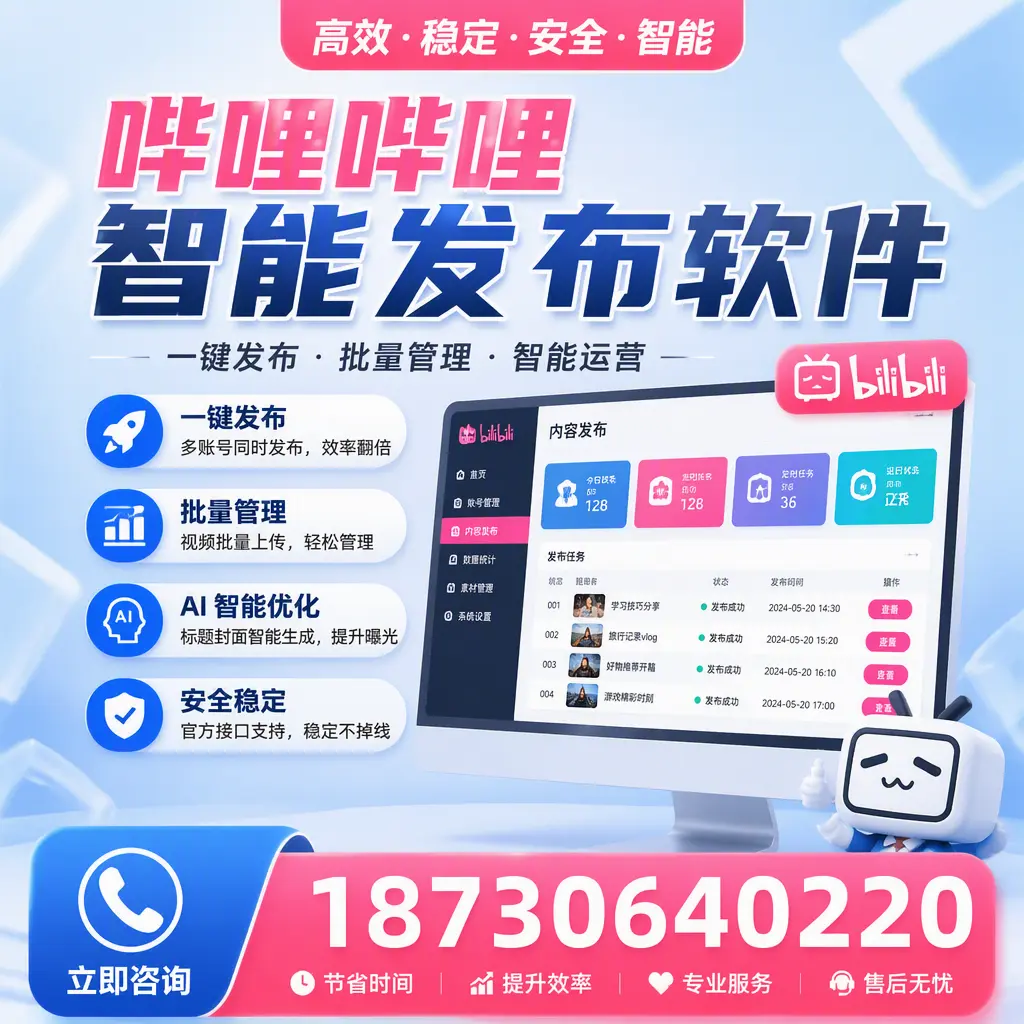 哔哩哔哩智能发布软件与竞争产品对比：在 衢州 的选择
