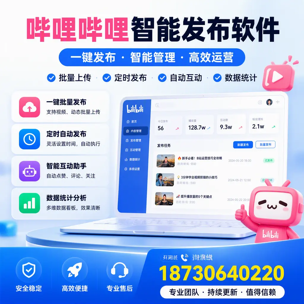 哔哩哔哩智能发布软件与竞争产品对比:在 衢州 的选择
