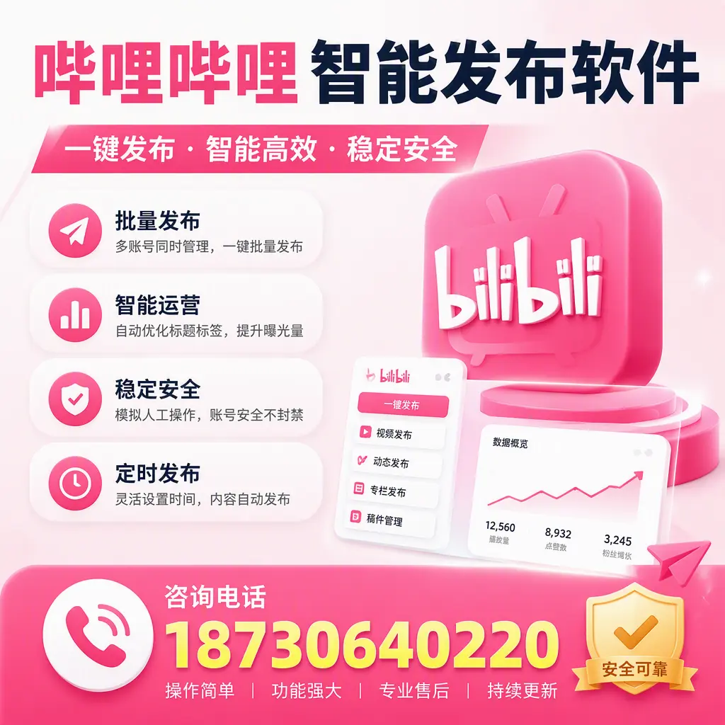 在 衢州 使用哔哩哔哩智能发布软件时需避免的五个误区