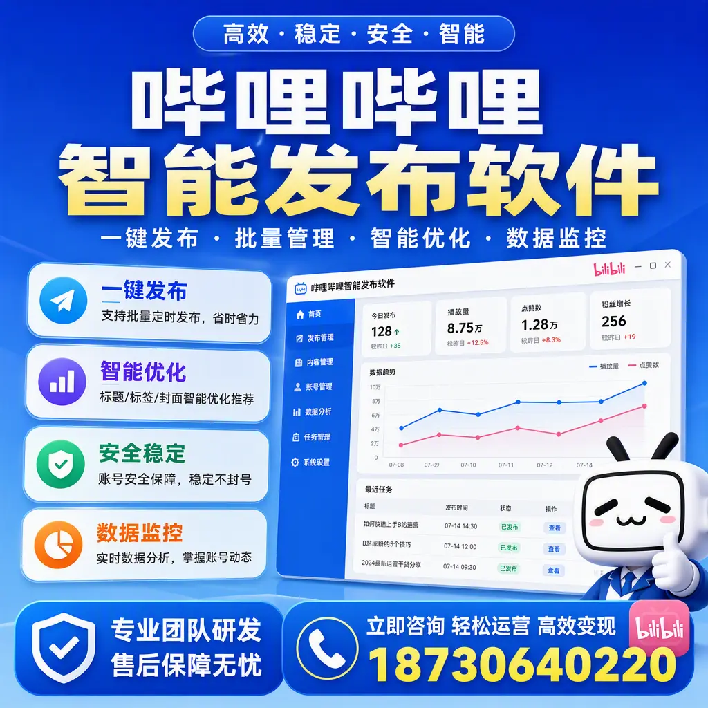 如何在 衢州 使用哔哩哔哩智能发布软件提升内容曝光率
