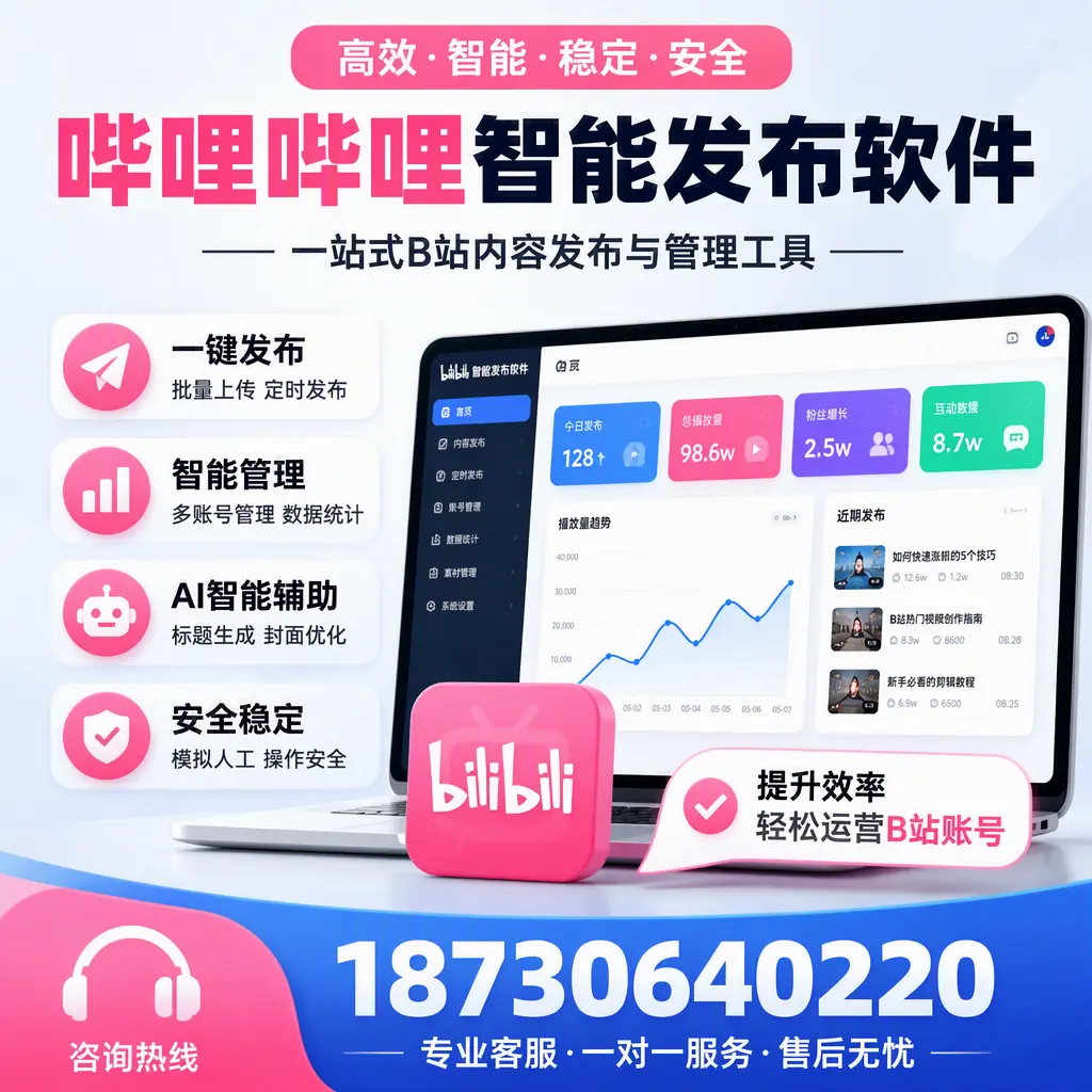 如何在 衢州 使用哔哩哔哩智能发布软件提升内容曝光率