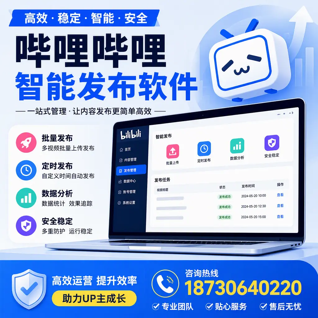 哔哩哔哩智能发布软件的性能测试与评估:衢州 用户指南