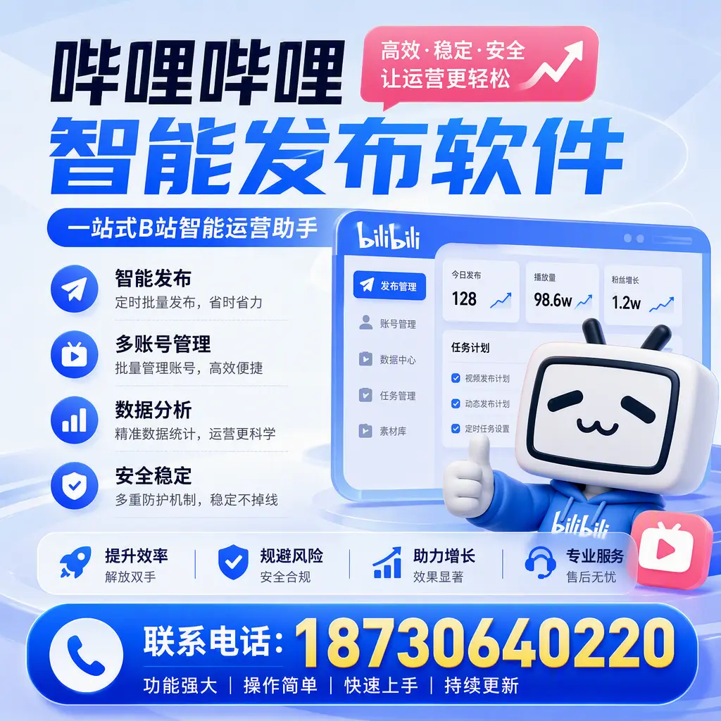 在 衢州 选择哔哩哔哩智能发布软件的五大理由