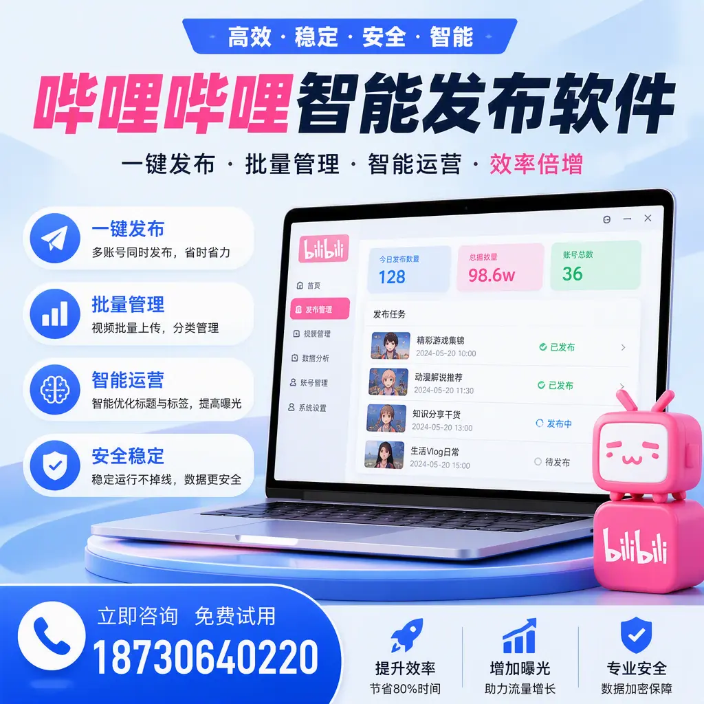 在 衢州 选择哔哩哔哩智能发布软件的五大理由