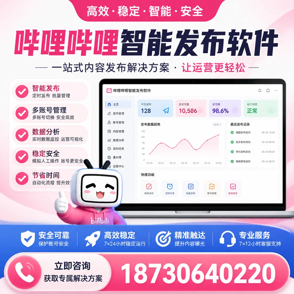 哔哩哔哩智能发布软件选型对比：哪个更适合 衢州 的你？